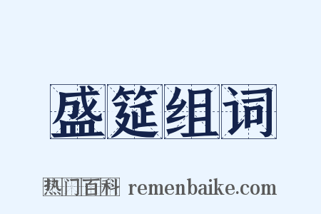 盛筵组词是什么意思的图片